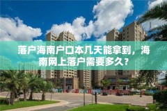 落户海南户口本几天能拿到,海南网上落户需要多久?