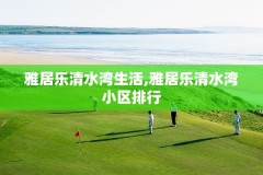 雅居乐清水湾生活,雅居乐清水湾小区排行