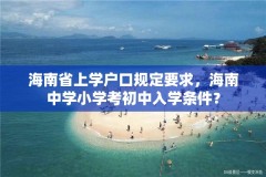 海南省上学户口规定要求,海南中学小学考初中入学条件?