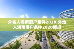 外省人海南落户条件2020,外地人海南落户条件2020新规