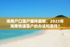 海南户口落户案件最新，2023年海南快速落户的办法和条件？