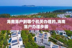 海南落户到哪个机关办理的,海南落户办理步骤
