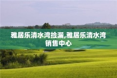 雅居乐清水湾捡漏,雅居乐清水湾销售中心