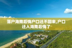 落户海南后悔户口迁不回来,户口迁入海南后悔了