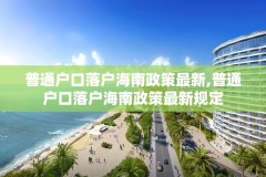 普通户口落户海南政策最新,普通户口落户海南政策最新规定