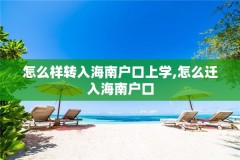 怎么样转入海南户口上学,怎么迁入海南户口