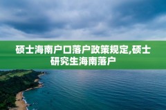 硕士海南户口落户政策规定,硕士研究生海南落户