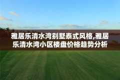 雅居乐清水湾别墅泰式风格,雅居乐清水湾小区楼盘价格趋势分析