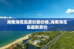 海南海花岛房价新价格,海南海花岛最新房价