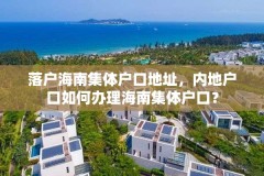 落户海南集体户口地址，内地户口如何办理海南集体户口？