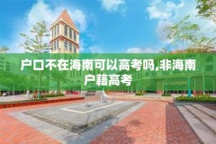 户口不在海南可以高考吗,非海南户籍高考