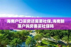 海南户口买房还需要社保,海南新落户购房要买社保吗