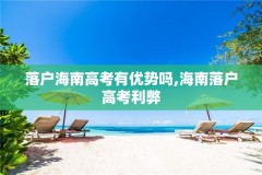 落户海南高考有优势吗,海南落户高考利弊