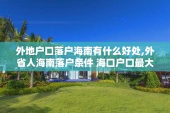 外地户口落户海南有什么好处,外省人海南落户条件 海口户口最大好处