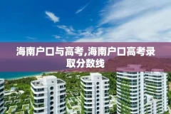 海南户口与高考,海南户口高考录取分数线