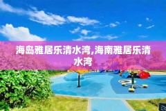 海岛雅居乐清水湾,海南雅居乐清水湾