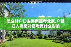 怎么转户口去海南高考北京,户籍迁入海南对高考有什么影响