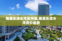 雅居乐清水湾英州镇,雅居乐清水湾房价最新