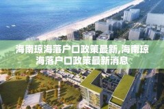 海南琼海落户口政策最新,海南琼海落户口政策最新消息