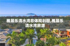 雅居乐清水湾总体规划图,雅居乐清水湾房源