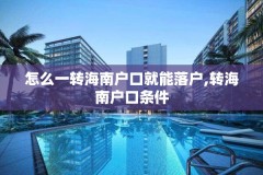 怎么一转海南户口就能落户,转海南户口条件