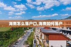 海南怎么落户口,海南如何落户