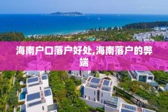 海南户口落户好处,海南落户的弊端