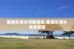 雅居乐清水湾雅尊会,雅居乐清水湾鸟瞰图