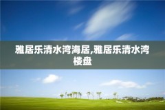 雅居乐清水湾海居,雅居乐清水湾楼盘