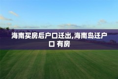 海南买房后户口迁出,海南岛迁户口 有房