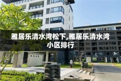 雅居乐清水湾松下,雅居乐清水湾小区排行