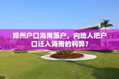 郑州户口海南落户,内地人把户口迁入海南的利弊?