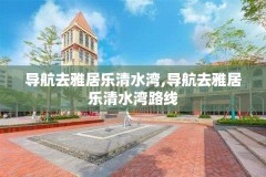 导航去雅居乐清水湾,导航去雅居乐清水湾路线
