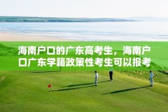 海南户口的广东高考生,海南户口广东学籍政策性考生可以报考哪些警校?