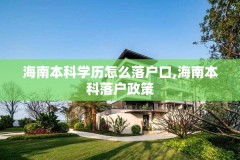 海南本科学历怎么落户口,海南本科落户政策