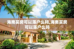 海南买房可以落户么吗,海南买房可以落户么吗