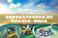 融创博鳌金湾洋房装修标准,融创博鳌金湾洋房一楼的价格