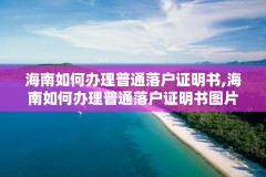海南如何办理普通落户证明书,海南如何办理普通落户证明书图片