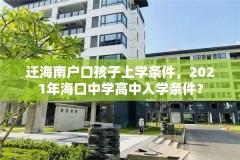 迁海南户口孩子上学条件,2021年海口中学高中入学条件?