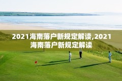 2021海南落户新规定解读,2021海南落户新规定解读