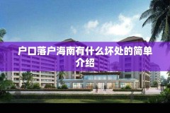 户口落户海南有什么坏处的简单介绍