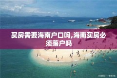 买房需要海南户口吗,海南买房必须落户吗