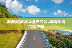 海南买房可以送户口么,海南买房给落户吗