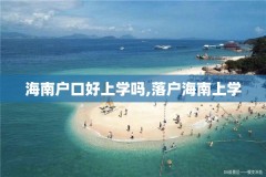 海南户口好上学吗,落户海南上学
