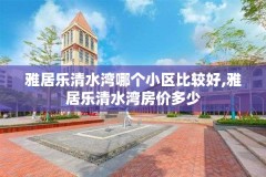 雅居乐清水湾哪个小区比较好,雅居乐清水湾房价多少