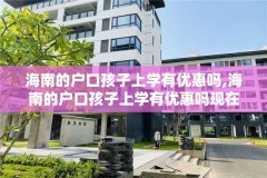 海南的户口孩子上学有优惠吗,海南的户口孩子上学有优惠吗现在