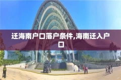 迁海南户口落户条件,海南迁入户口