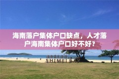 海南落户集体户口缺点,人才落户海南集体户口好不好?