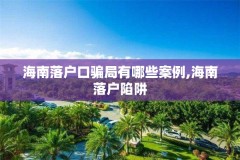 海南落户口骗局有哪些案例,海南落户陷阱