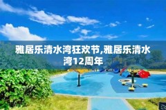 雅居乐清水湾狂欢节,雅居乐清水湾12周年
